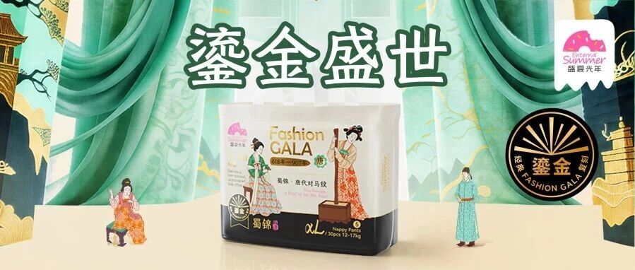鎏金华诞 · 盛世首礼 | 盛夏光年东方美学高定纸尿裤GALA鎏金系列,新华网首发,重磅面世!