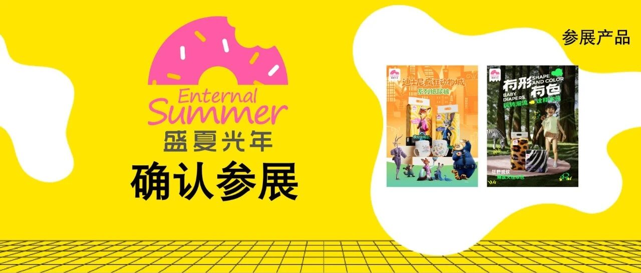 2026NBM必逛 | 母婴设计师品牌盛夏光年、ChildLife童年时光儿童营养品重磅登场!